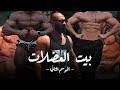 بيت العضلات | الموسم الثاني قريبا | لأول مرة في الوطن العربي | ساموي