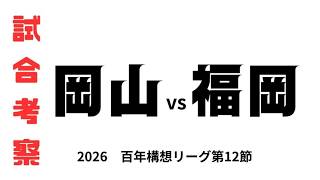 【試合考察】　ファジアーノ岡山vsアビスパ福岡　百年構想リーグ第12節