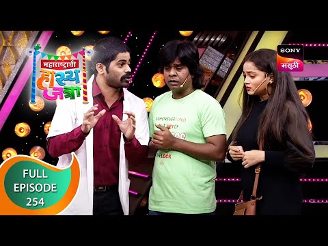 Maharashtrachi HasyaJatra - महाराष्ट्राची हास्यजत्रा - Ep 254 - Full Episode - 30th December 2021