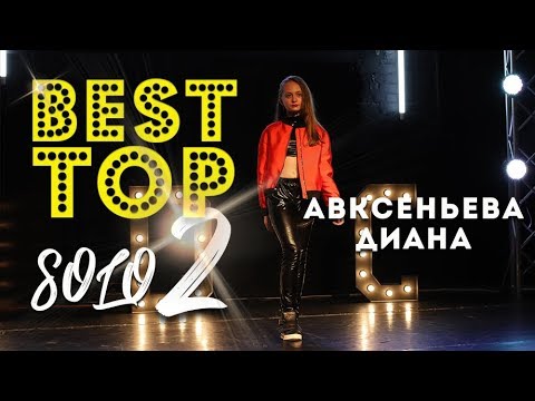 #BESTTOPSOLO 2 / Авксеньева Диана  | Talent Center DDC