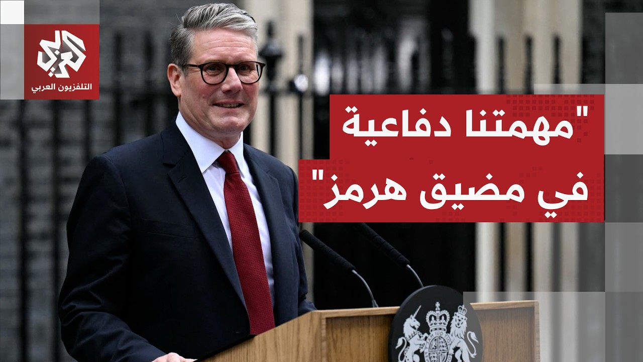 ستارمر: العالم يريد فتح مضيق هرمز بالكامل وهناك وحدة بشأن هذا الموقف
