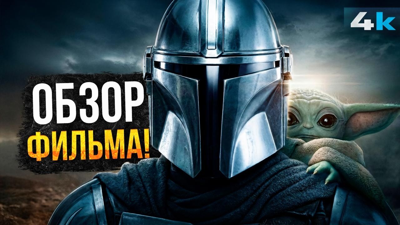 Мандалорец и Грогу: Разбор фильма. Не все так плохо?