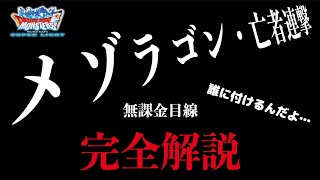 DQMSL | メゾラゴンと亡者連撃は誰に付けたらよいのか無課金目線超主観的完全解説【おまけふくびき】