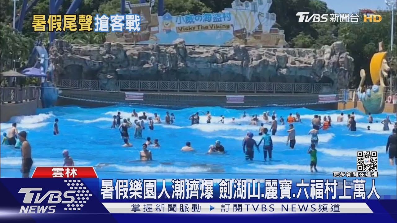 暑假樂園人潮擠爆　劍湖山、麗寶、六福村上萬人