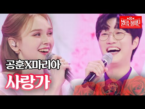 공훈X마리아 - 사랑가｜불타는 장미단 12회