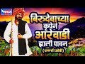 Download बिरुदेवाची धनगरी ओवी कथा Birudevachi Dhangari Ovi Katha Mp3 Song