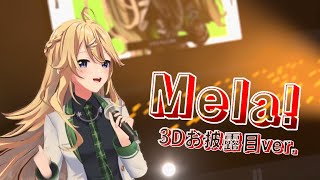 【歌ってみた】Mela! -3Dお披露目 ver-【にじさんじ/東堂コハク】