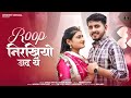 Rajasthani Song रुप निरखियो जद थें Omnimmy Rashmi Nishad Bablu Ankiya 