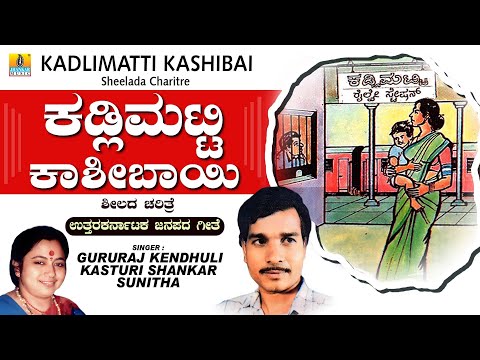 ಕಡ್ಲಿಮಟ್ಟಿ ಕಾಶೀಬಾಯಿ | Uttara Karnataka Janapada Song | Kasturi Shankar, Gururaj Kendhuli, Sunitha