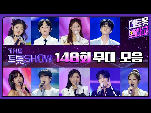 더 트롯쇼 148회 무대 모음❤️43분 연속듣기 | 더 트롯쇼 250908