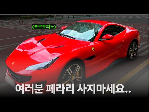 4년 개고생하고 페라리 샀는데 바로 현타왔습니다...