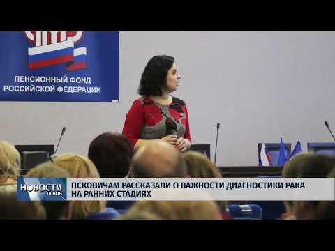05.02.2019 / Псковичам рассказали о важности диагностики рака на ранних стадиях