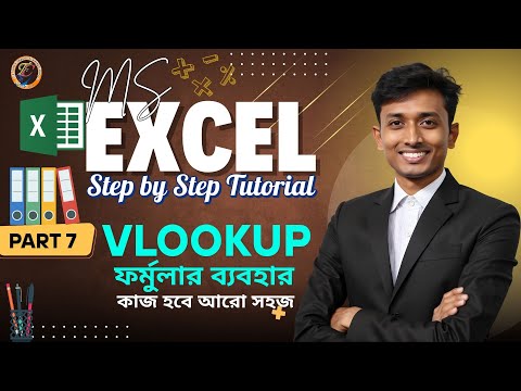 Excel ক্লাস 7: VLOOKUP এর ব্যবহার শিখুন | কাজ হবে আরো সহজ ও দ্রুত