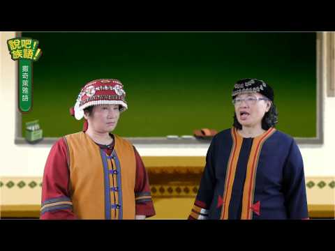 說吧! 族語! 生活會話篇_撒奇萊雅語_我喜歡夏天