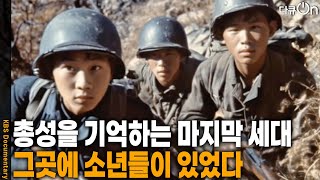 한반도 전쟁이 시작된 1950년 6월 25일. 그들은 교복을 입고 전장에 나섰다... | KBS 20250621 방송
