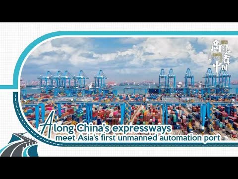 Ao longo das vias expressas da China: explore o primeiro porto de automação não tripulado da Ásia