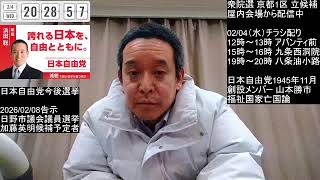 【選挙戦9日目】浜田聡 衆院選 京都1区　日本自由党 のライブ配信
