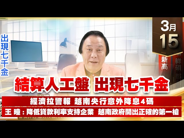 【王者至尊】王曈 0315《【結算人工盤 出現七千金】》世芯-KY 譜瑞-KY 祥碩 都創新高，逸達再創新高，出現七千金｜【光學王+元宇宙王+安控王+IC設計王】加入line@ king5588