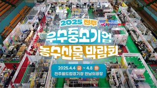 2025전북 전주우수중소기업&농수산물박람회