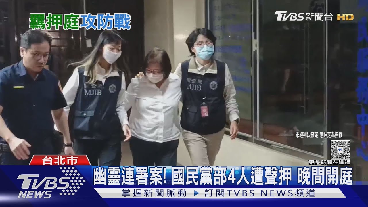 幽靈連署案！　國民黨部4人遭聲押晚間開庭