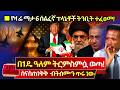 ሰበር ዓለም በ1ዴ ትርምስምሷ ወጣ ️የዛሬ ማታ የሰማይ ሰልፈኛ 