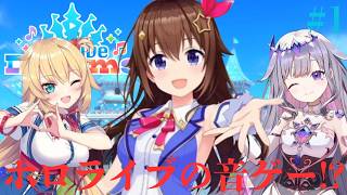 ホロライブの音ゲーがスマホで爆誕!!無人島を舞台に夢だらけの世界へ!!ホロ音ゲー実況Part1【ホロライブ ドリームス】