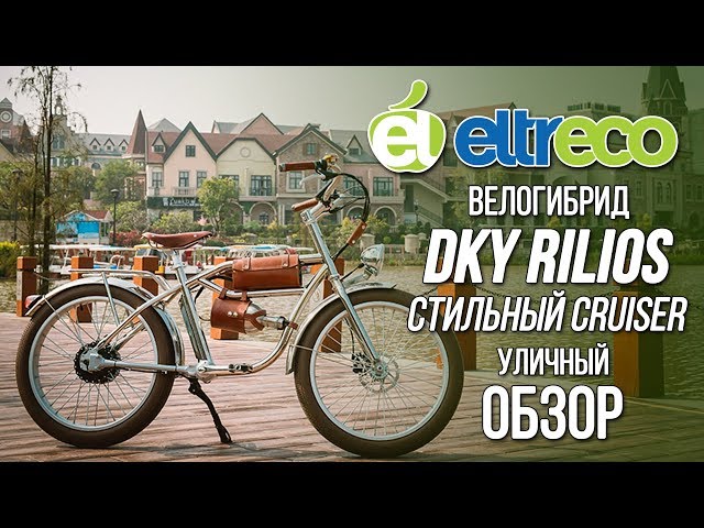 DKY Rilios - обзор