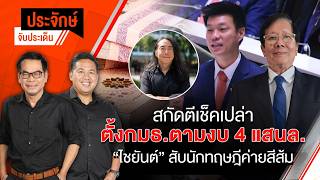 ประจักษ์จับประเด็น | 5 มิ.ย. 69