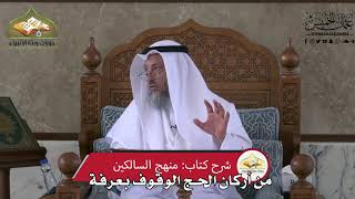 537 - من أركان الحج الوقوف بعرفة - عثمان الخميس
