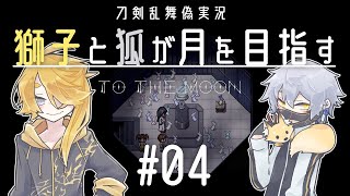 【刀剣乱舞偽実況】獅子と狐が月を目指す＃04【To_the_Moon】