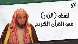 معنى لفظة( الزّور ) في القرآن الكريم.. الشيخ أ.د. يوسف بن عبدالعزيز الشبل حفظه الله image
