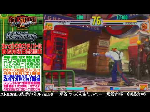 [SFIII 3rd Strike] FT10 Challenge Volume 58 20140407 - Kaeru(DU) vs Genki(AL)