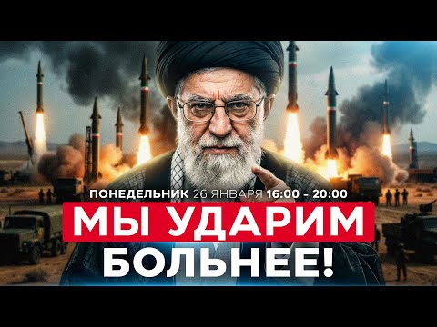 «ОТВЕТ НА АТАКУ БУДЕТ БОЛЕЗНЕННЫМ!»: ИРАН УГРОЖАЕТ США И ИЗРАИЛЮ. СОБЫТИЯ ДНЯ. ИЗРАИЛЬ. 26 янв 16:00
