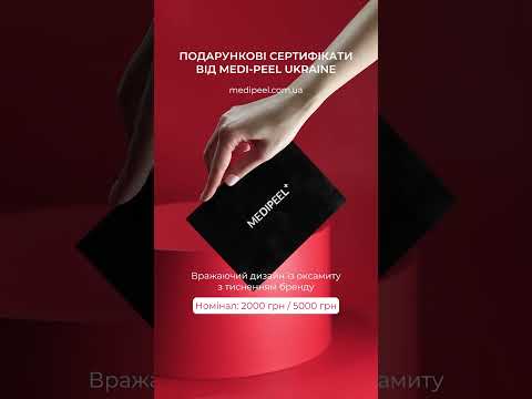 Подарочные сертификаты MEDI-PEEL UKRAINE