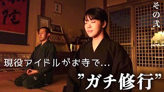 現役アイドルが…お寺で”ガチ修行” その弐