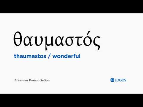 How to pronounce Thaumastos in Biblical Greek - (θαυμαστός / wonderful)