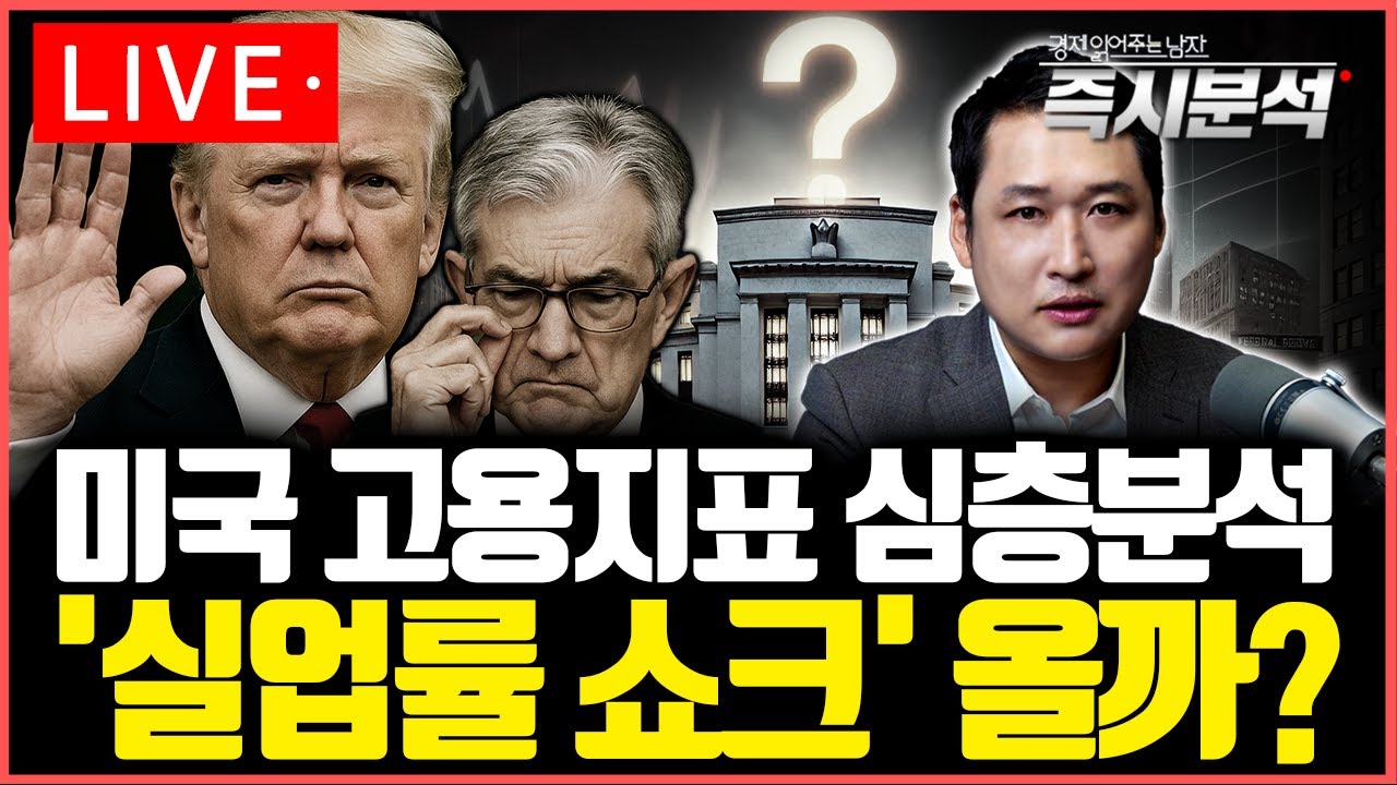[LIVE] 미국 고용지표 심층분석 : 실업률 쇼크 올까? [즉시분석]