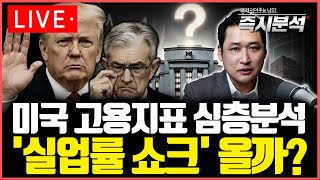 [LIVE] 미국 고용지표 심층분석 : 실업률 쇼크 올까? [즉시분석]