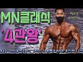 머슬파파[MN클래식] 4관왕!!!!