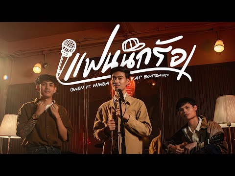 OWEN - แฟนนักร้อง Ft. P.A.P BEATBAND , นุเน๊ะ ( OFFICIAL MV )