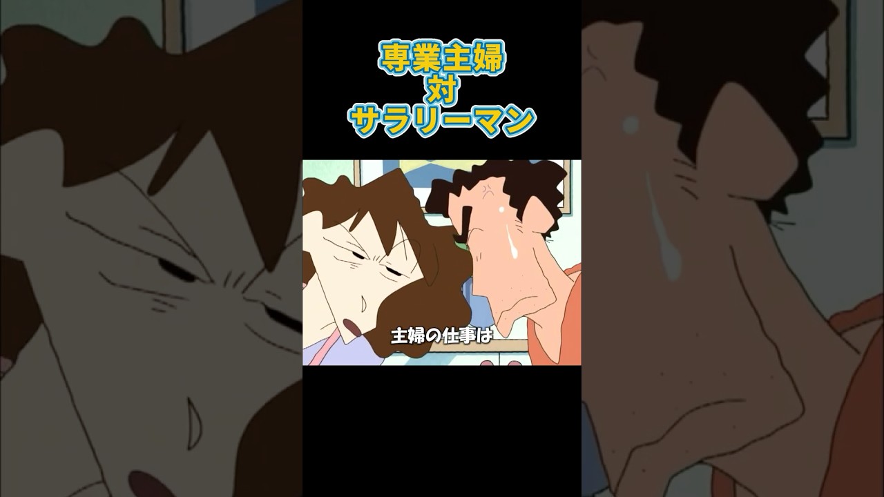 ㊗️10万再生🎉専業主婦対サラリーマン #クレヨンしんちゃん #アニメ#shorts