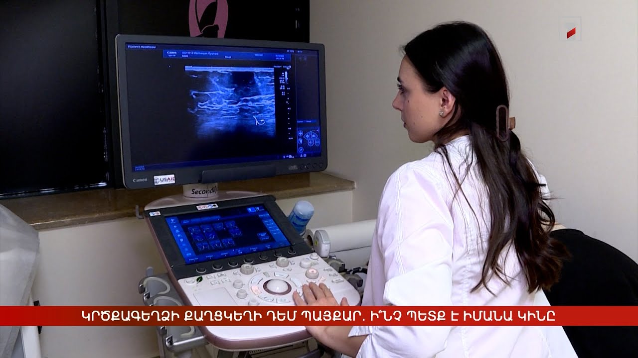 Կրծքագեղձի քաղցկեղի դեմ պայքար. ի՞նչ պետք է իմանա կինը