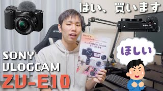 【これは買うでしょw】動画重視ならコレだ！！ SONY VLOGCAM ZV-E10 買いました。