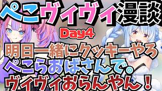ぺこらおばさんのクッキー屋さんwwぺこヴィヴィの痴話喧嘩が尊すぎるｗ【ホロ金策サバイバル2】