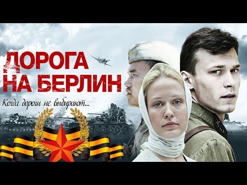 Военный Фильм Дорога На Берлин Русские Фильмы 2020