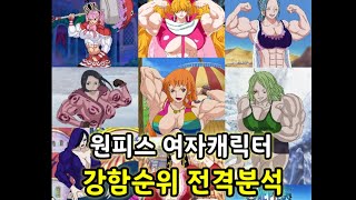 [원피스분석]원피스 여자캐릭터 강함순위 전격분석