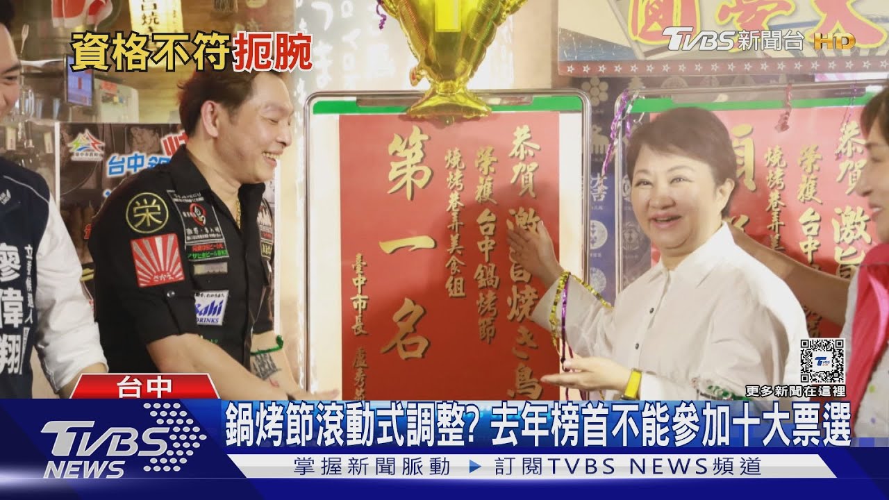 鍋烤節滾動式調整?去年榜首不能參加十大票選