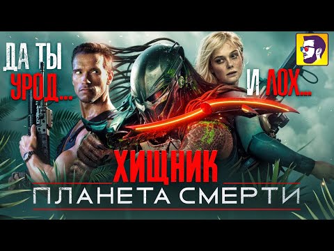 Новый Хищник: Планета смерти - Шварценеггер плакал пока смотрел. Обзор франшизы и новинки