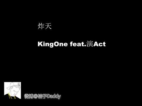 KingOne feat.演Act《炸天》中国说唱 chinese rap