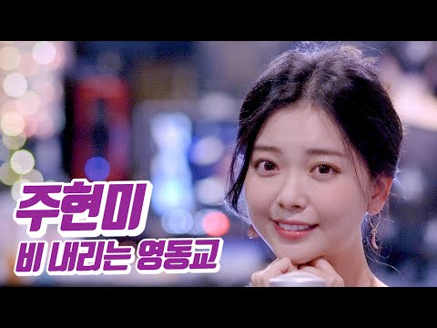 요요미 - 비 내리는 영동교 (주현미) Cover by YOYOMI